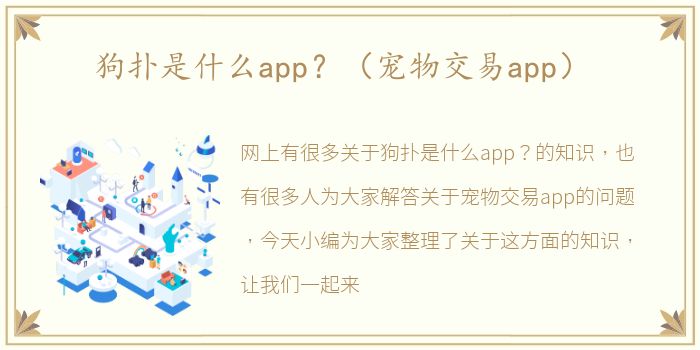 狗扑是什么app？（宠物交易app）