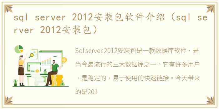 sql server 2012安装包软件介绍（sql server 2012安装包）