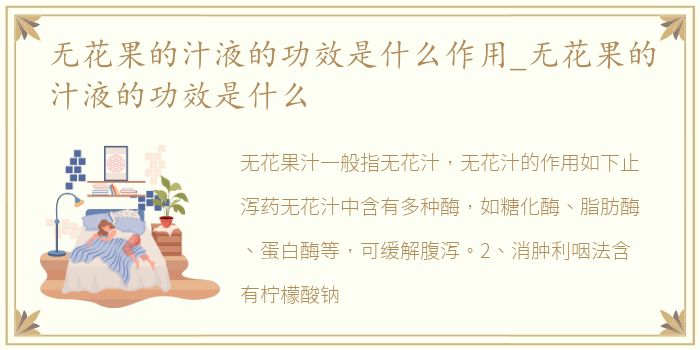 无花果的汁液的功效是什么作用_无花果的汁液的功效是什么