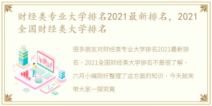 财经类专业大学排名2021最新排名，2021全国财经类大学排名