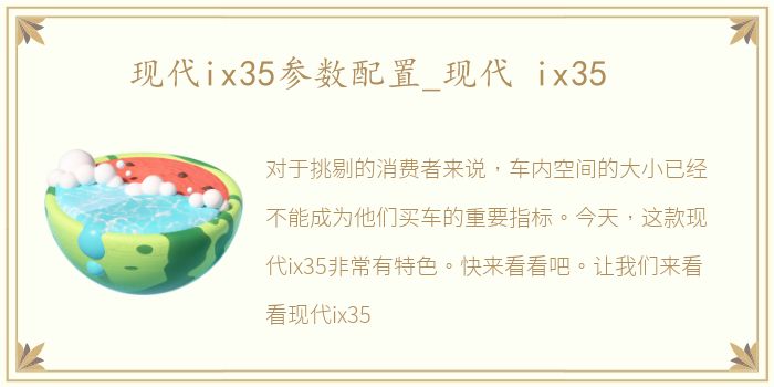 现代ix35参数配置_现代 ix35