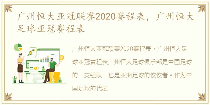 广州恒大亚冠联赛2020赛程表，广州恒大足球亚冠赛程表