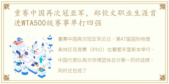 重赛中国再次冠亚军，郑钦文职业生涯首进WTA500级赛事单打四强