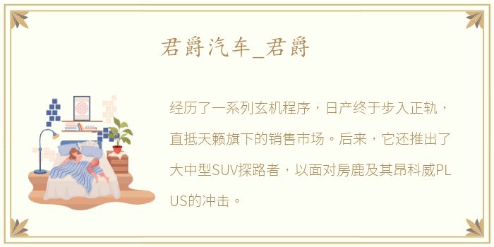 君爵汽车_君爵