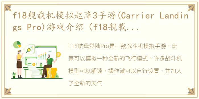 f18舰载机模拟起降3手游(Carrier Landings Pro)游戏介绍（f18舰载机模拟起降3手游(Carrier Landings Pro)）