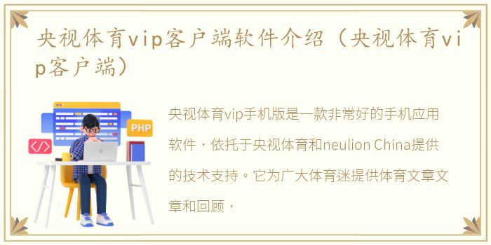 央视体育vip客户端软件介绍（央视体育vip客户端）