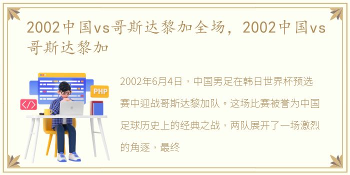 2002中国vs哥斯达黎加全场，2002中国vs哥斯达黎加