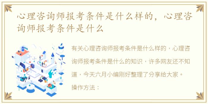 心理咨询师报考条件是什么样的，心理咨询师报考条件是什么