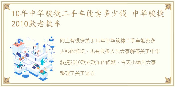 10年中华骏捷二手车能卖多少钱 中华骏捷2010款老款车