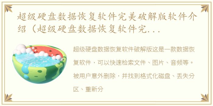 超级硬盘数据恢复软件完美破解版软件介绍（超级硬盘数据恢复软件完美破解版）
