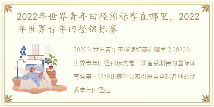 2022年世界青年田径锦标赛在哪里，2022年世界青年田径锦标赛