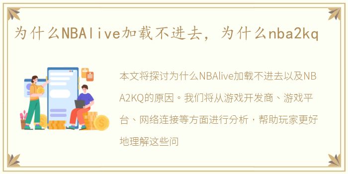 为什么NBAlive加载不进去，为什么nba2kq