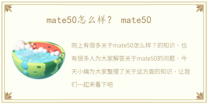 mate50怎么样？ mate50