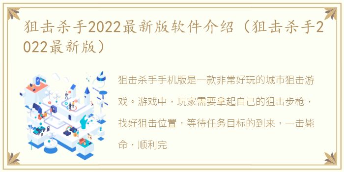 狙击杀手2022最新版软件介绍（狙击杀手2022最新版）