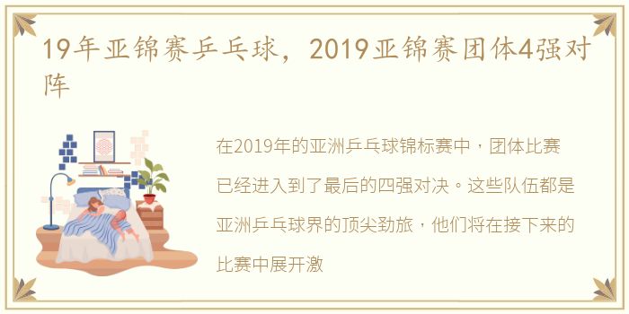 19年亚锦赛乒乓球，2019亚锦赛团体4强对阵