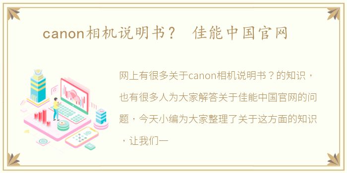 canon相机说明书？ 佳能中国官网