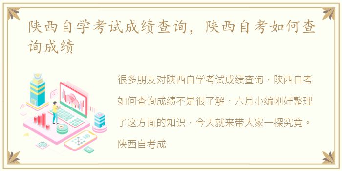 陕西自学考试成绩查询，陕西自考如何查询成绩