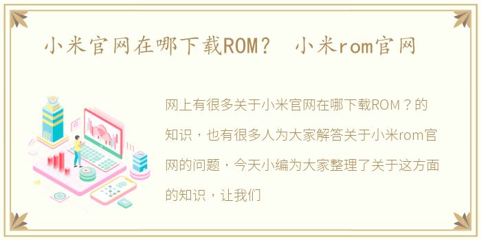 小米官网在哪下载ROM？ 小米rom官网