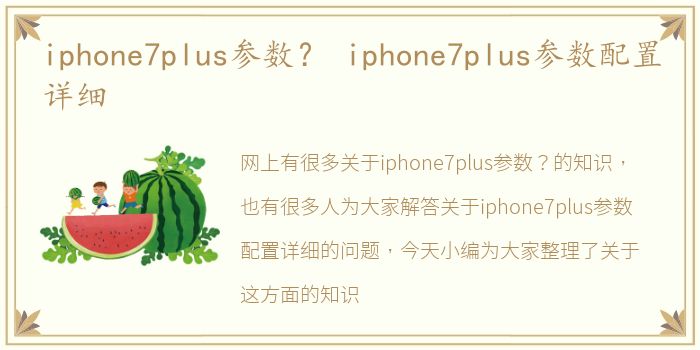 iphone7plus参数？ iphone7plus参数配置详细