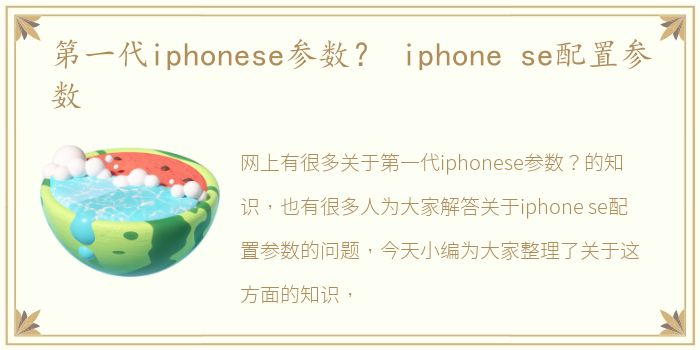 第一代iphonese参数？ iphone se配置参数