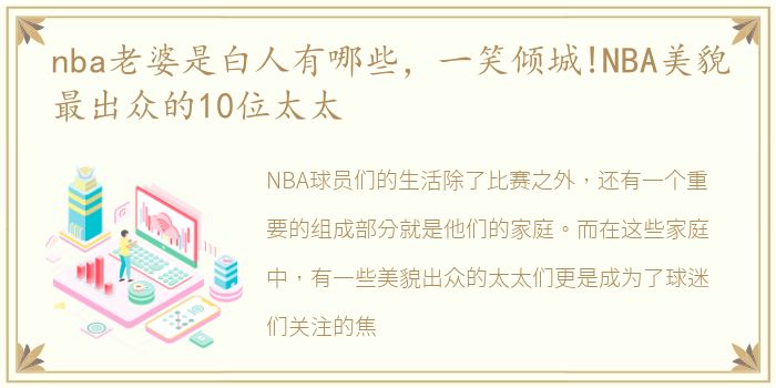 nba老婆是白人有哪些，一笑倾城!NBA美貌最出众的10位太太