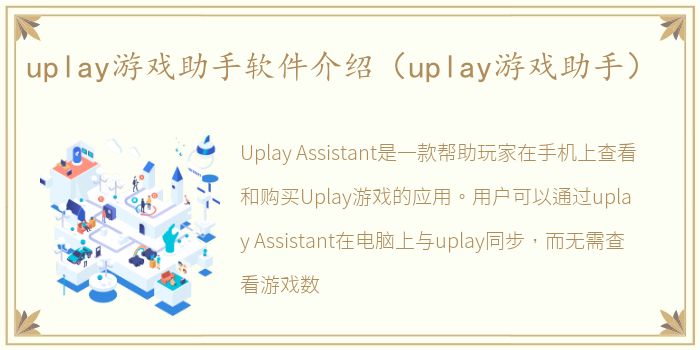 uplay游戏助手软件介绍（uplay游戏助手）