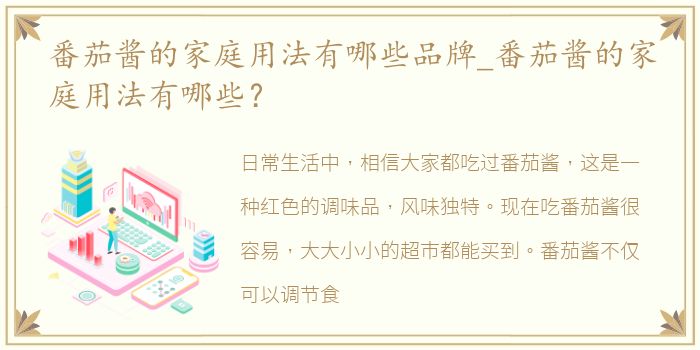 番茄酱的家庭用法有哪些品牌_番茄酱的家庭用法有哪些？