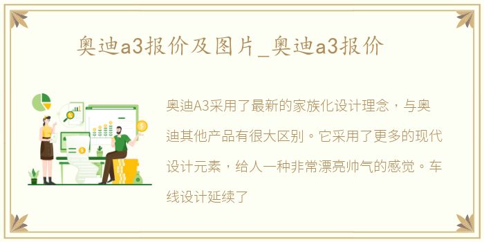 奥迪a3报价及图片_奥迪a3报价