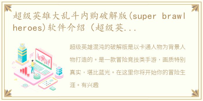 超级英雄大乱斗内购破解版(super brawl heroes)软件介绍（超级英雄大乱斗内购破解版(super brawl heroes)）