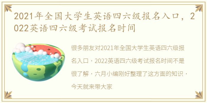 2021年全国大学生英语四六级报名入口，2022英语四六级考试报名时间