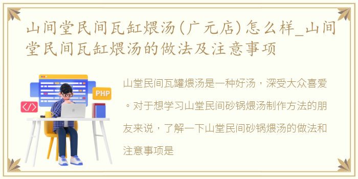 山间堂民间瓦缸煨汤(广元店)怎么样_山间堂民间瓦缸煨汤的做法及注意事项