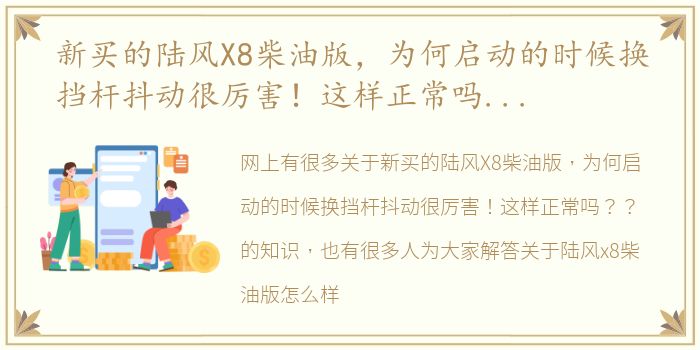 新买的陆风X8柴油版，为何启动的时候换挡杆抖动很厉害！这样正常吗？？ 陆风x8柴油版怎么样