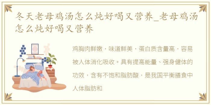 冬天老母鸡汤怎么炖好喝又营养_老母鸡汤怎么炖好喝又营养