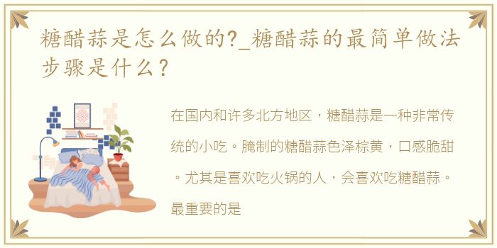 糖醋蒜是怎么做的?_糖醋蒜的最简单做法步骤是什么？