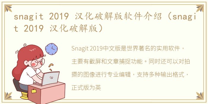 snagit 2019 汉化破解版软件介绍（snagit 2019 汉化破解版）