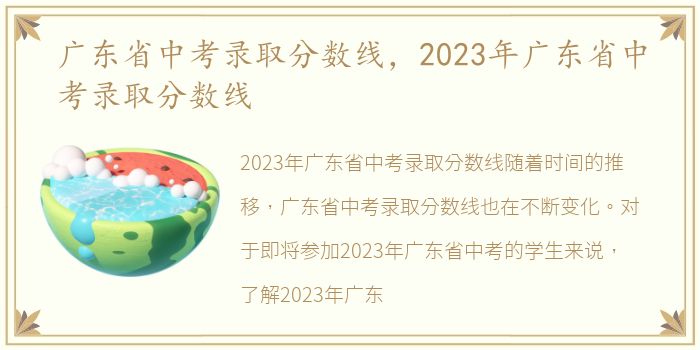 广东省中考录取分数线，2023年广东省中考录取分数线