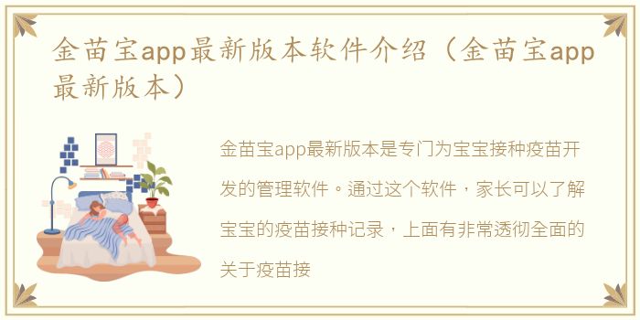 金苗宝app最新版本软件介绍（金苗宝app最新版本）