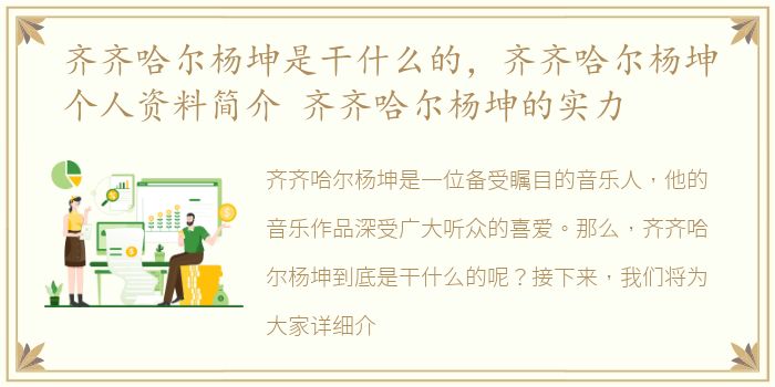 齐齐哈尔杨坤是干什么的，齐齐哈尔杨坤个人资料简介 齐齐哈尔杨坤的实力