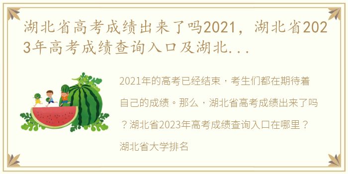 湖北省高考成绩出来了吗2021，湖北省2023年高考成绩查询入口及湖北省大学排名