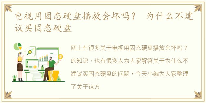 电视用固态硬盘播放会坏吗？ 为什么不建议买固态硬盘