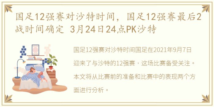 国足12强赛对沙特时间，国足12强赛最后2战时间确定 3月24日24点PK沙特