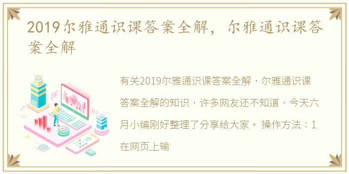 2019尔雅通识课答案全解，尔雅通识课答案全解