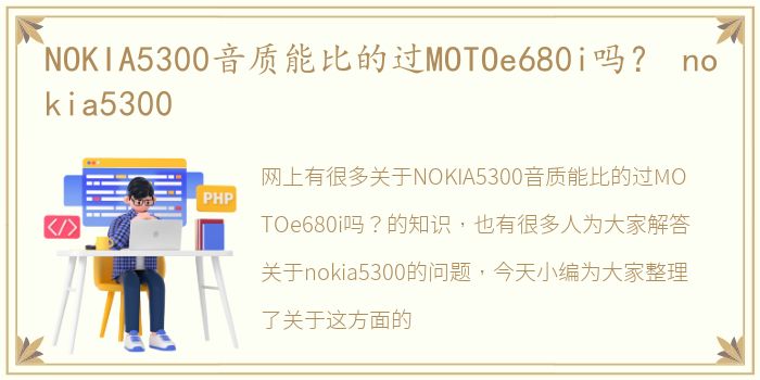 NOKIA5300音质能比的过MOTOe680i吗？ nokia5300