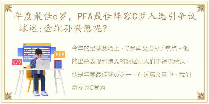 年度最佳c罗，PFA最佳阵容C罗入选引争议 球迷:金靴孙兴慜呢?