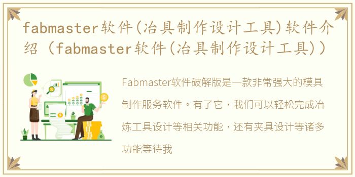 fabmaster软件(冶具制作设计工具)软件介绍（fabmaster软件(冶具制作设计工具)）