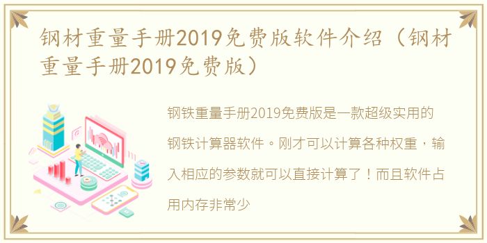 钢材重量手册2019免费版软件介绍（钢材重量手册2019免费版）