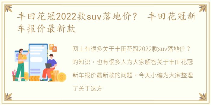 丰田花冠2022款suv落地价？ 丰田花冠新车报价最新款