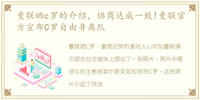 曼联晒c罗的介绍，协商达成一致!曼联官方宣布C罗自由身离队