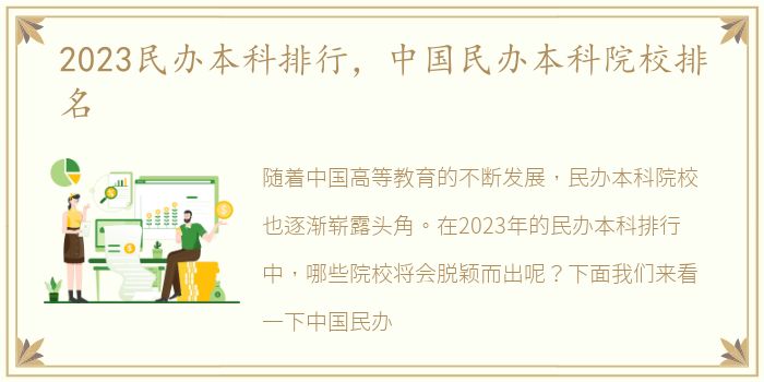 2023民办本科排行，中国民办本科院校排名
