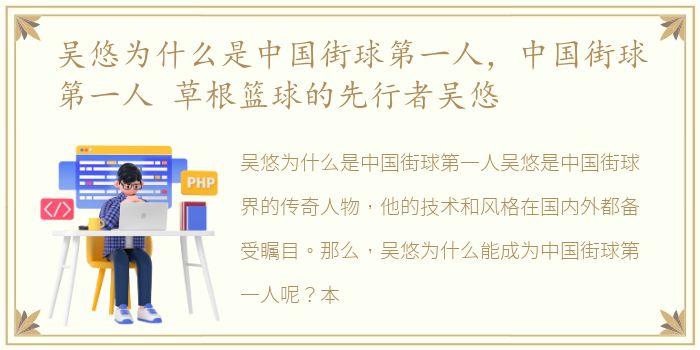 吴悠为什么是中国街球第一人，中国街球第一人 草根篮球的先行者吴悠